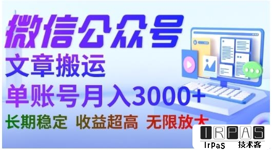 微信公众号搬运文章，单账号月收益3000 收益稳定，长期项目，无限放大