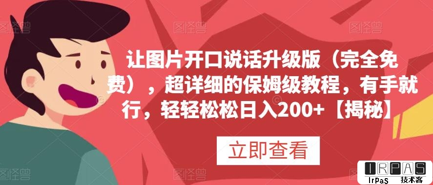 让图片开口说话升级版（完全免费），超详细的保姆级教程，有手就行，轻轻松松日入200 【揭秘】