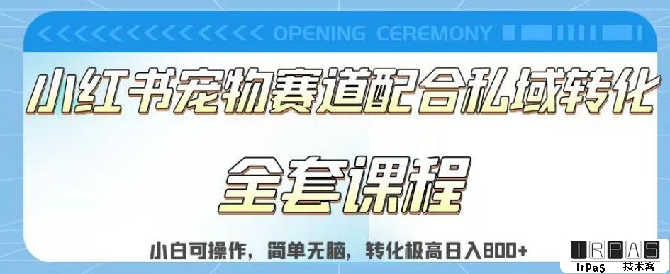 实测日入800的项目小红书宠物赛道配合私域转化玩法，适合新手小白操作，简单无脑【揭秘】