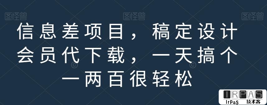 信息差项目，稿定设计会员代下载，一天搞个一两百很轻松【揭秘】