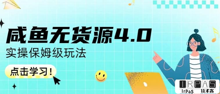 咸鱼无货源4.0实操保姆级玩法，适合新手小白