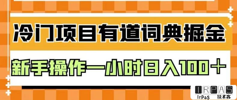 外面卖980的有道词典掘金，只需要复制粘贴即可，新手操作一小时日入100＋【揭秘】