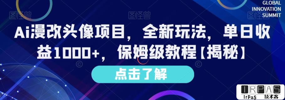 Ai漫改头像项目，全新玩法，单日收益1000 ，保姆级教程【揭秘】