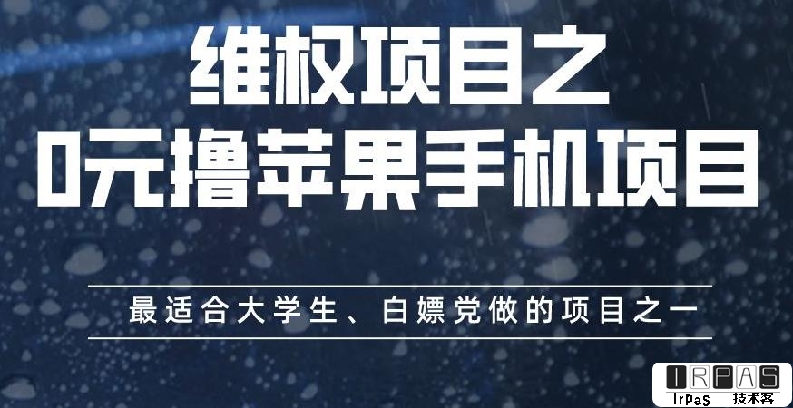 维权项目之0元撸苹果手机项目，最适合大学生、白嫖党做的项目之一【揭秘】