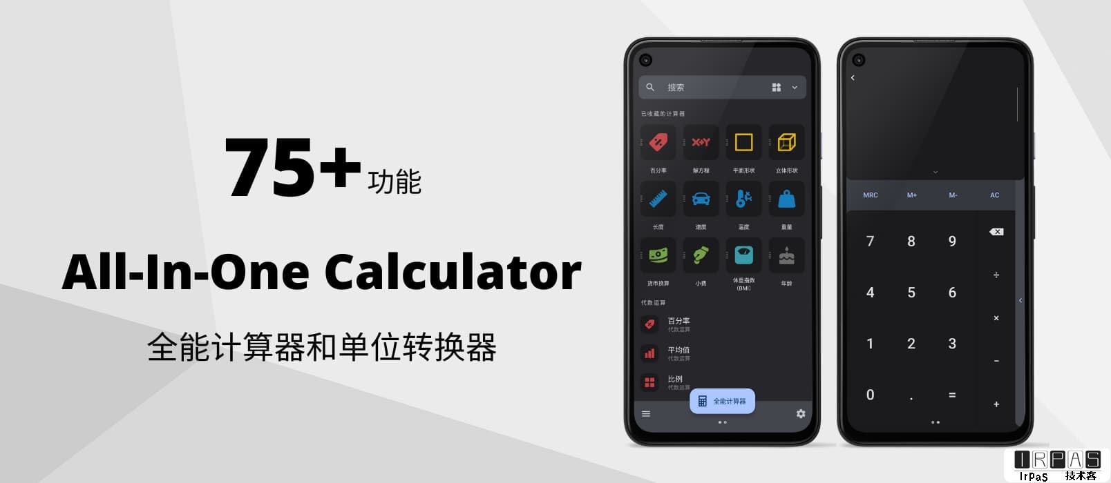 All-In-One Calculator - 75+ 功能，全能计算器和单位转换器[Android]