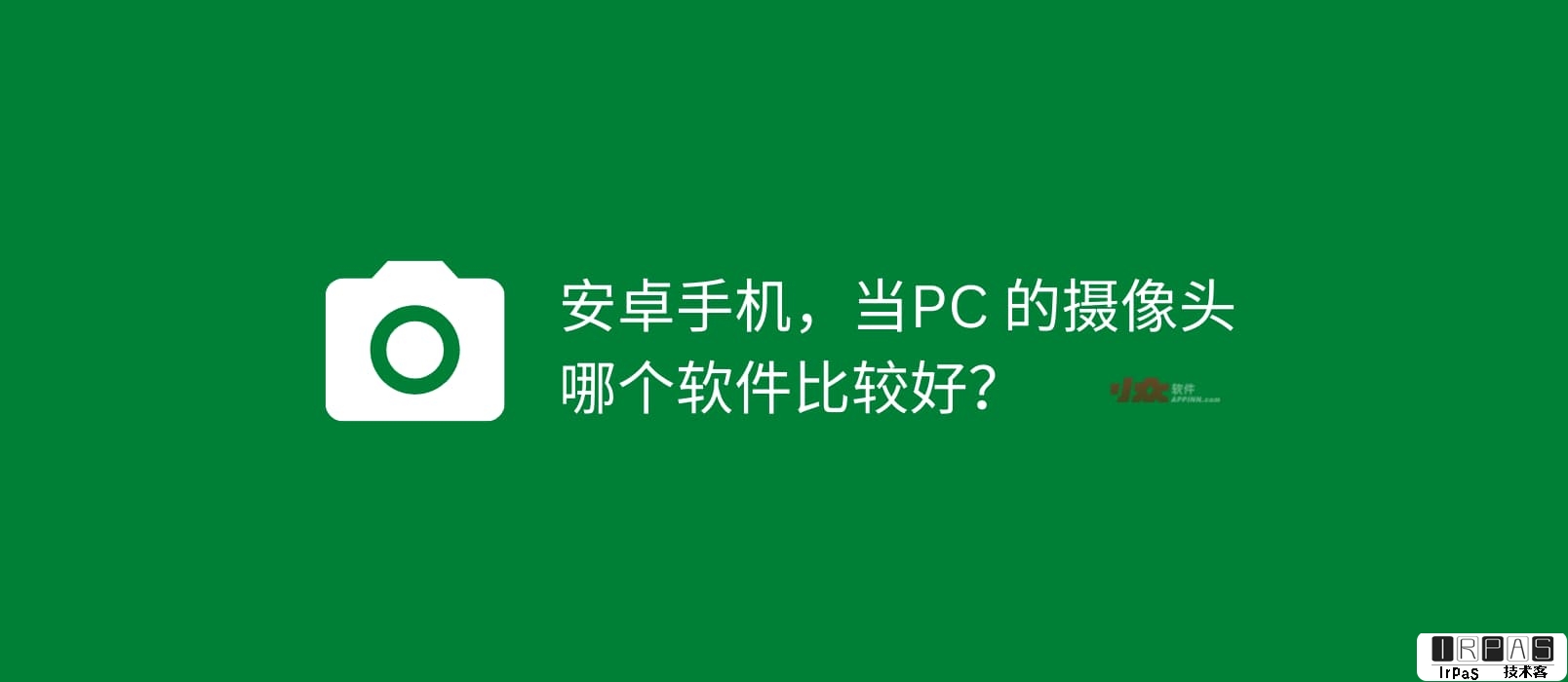 安卓手机，当 PC 的摄像头，哪个软件比较好？ ​​​​