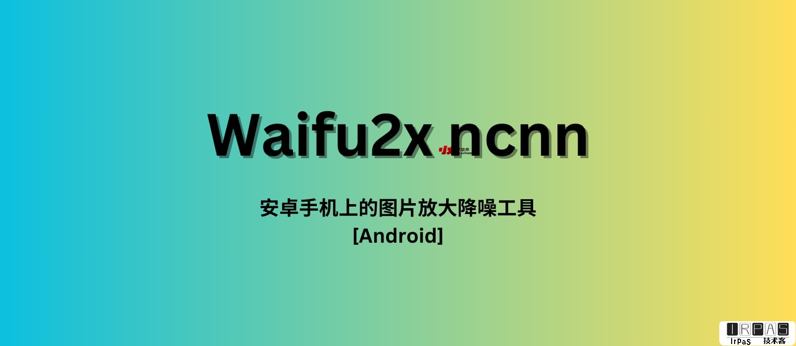 Waifu2x ncnn - 安卓手机上的图片放大降噪神器[Android]