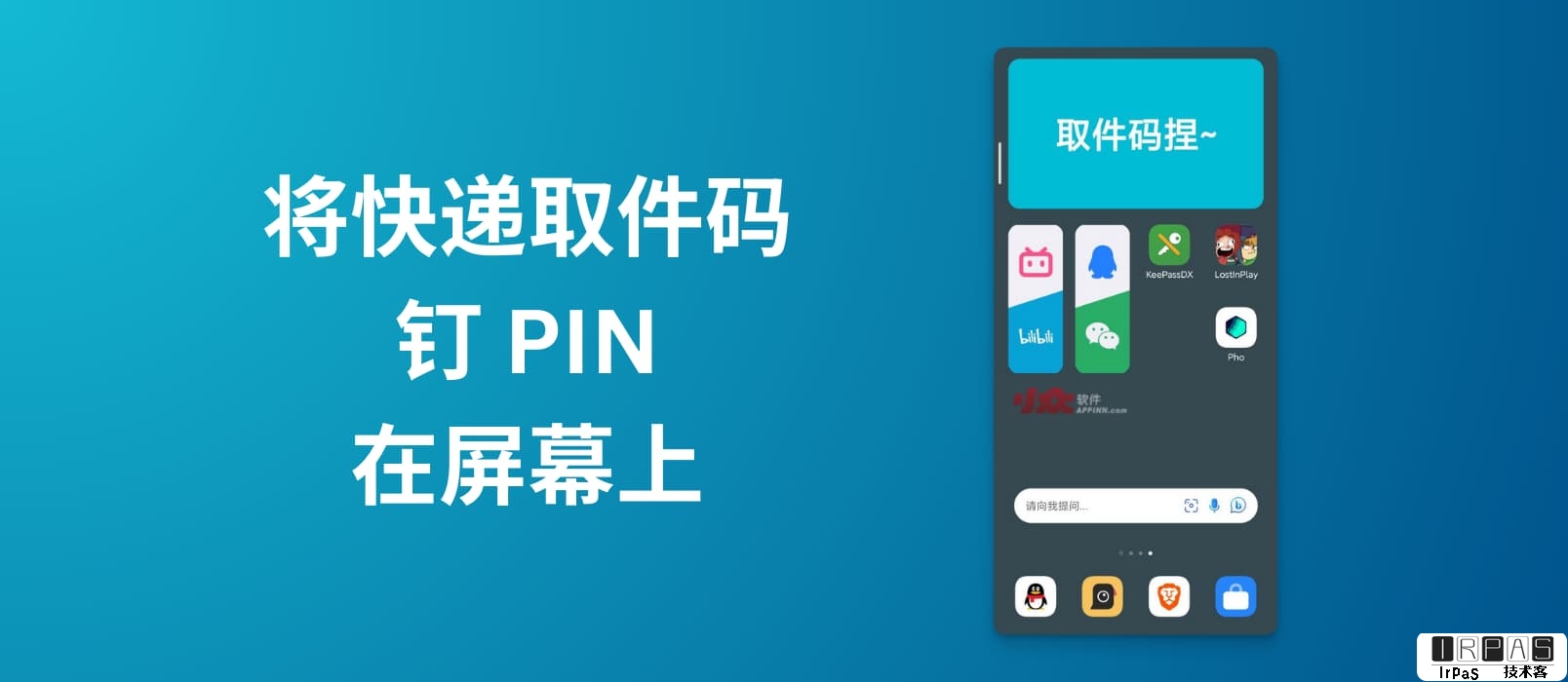 将快递取件码钉（PIN）在屏幕上，防止忘记或遗漏｜Android 小部件