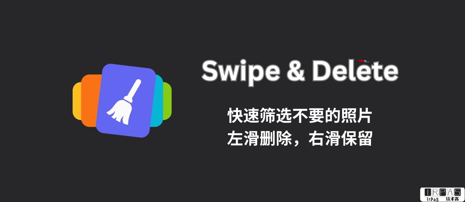 Swipe & Delete - 快速筛选不要的照片：左滑删除，右滑保留[iOS/Android] 1