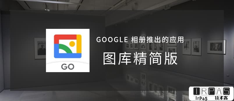 图库精简版 - 无需联网的 Google 相册精简版，经过一个晚上都发生了什么？ 1