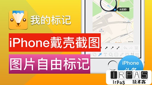 「视频小众软件」第 4 期：它能让手机戴壳截图，iPhone 必备万用标记应用 MaxApp 版 1