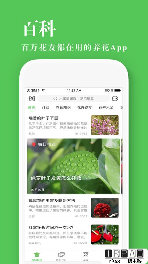 养花大全 - 据说，养花，这一个 app 就够了 [iOS/Android] 1