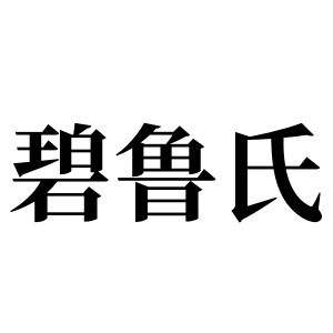 碧鲁氏姓图腾_碧鲁氏氏图腾