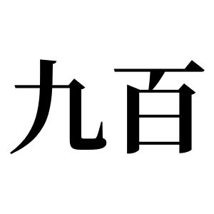 九百姓图腾_九百氏图腾